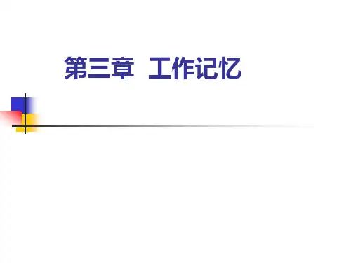 记忆心理学第3章 工作记忆1