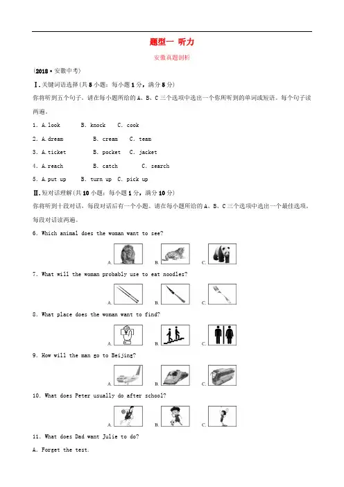 安徽省2019年中考英语总复习 题型专项复习 题型一 听力安徽真题剖析
