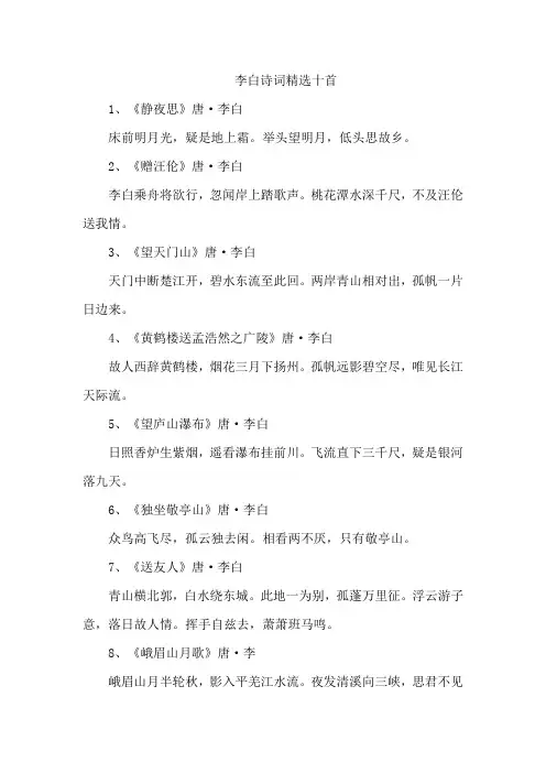 李白诗词精选十首