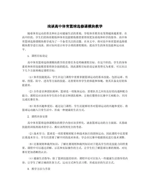 浅谈高中体育篮球选修课模块教学