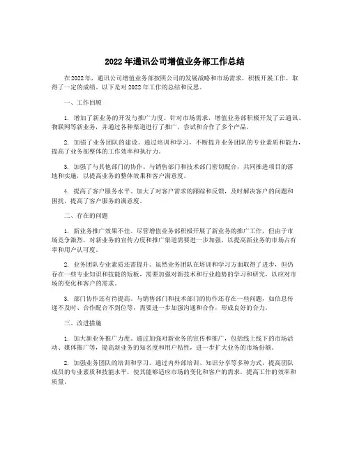 2022年通讯公司增值业务部工作总结