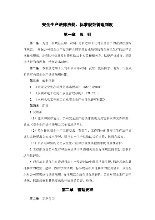 安全生产法律法规、标准规范管理制度