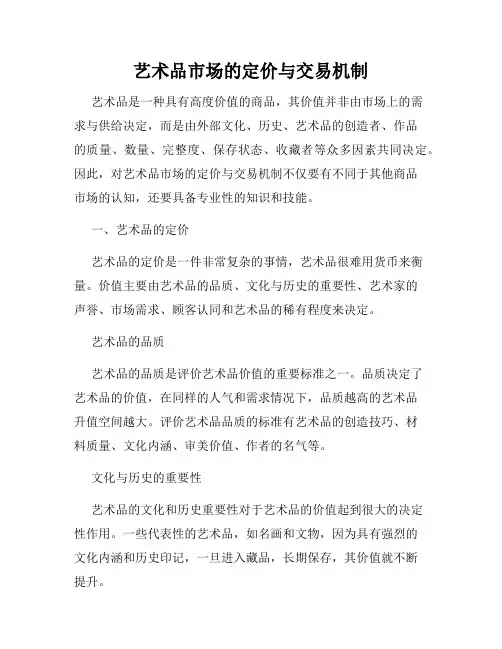艺术品市场的定价与交易机制