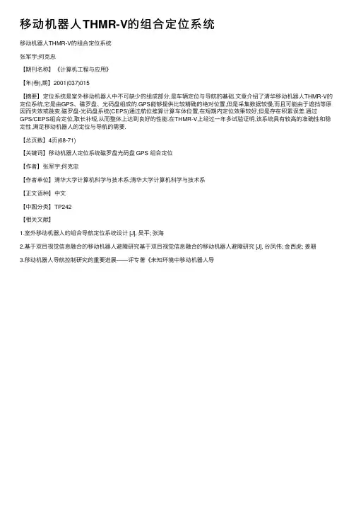 移动机器人THMR-V的组合定位系统