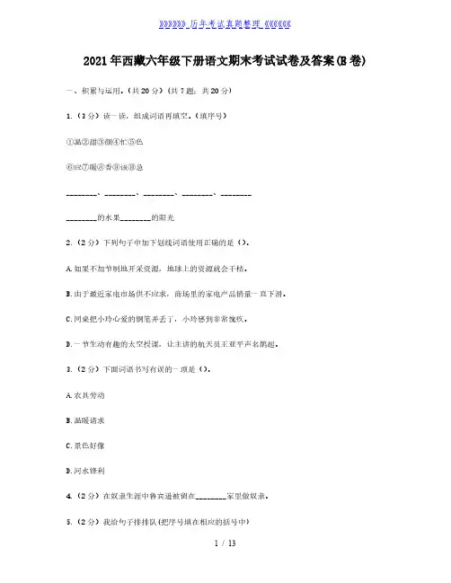 2021年西藏六年级下册语文期末考试试卷及答案(E卷)