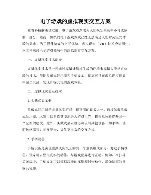 电子游戏的虚拟现实交互方案