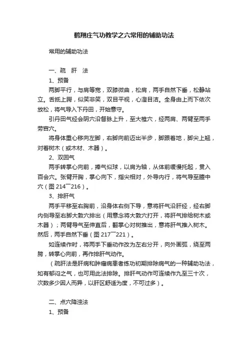 鹤翔庄气功教学之六常用的辅助功法