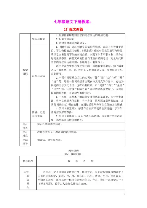 七年级语文下册第四单元17短文两篇教案新人教版(含教学反思)