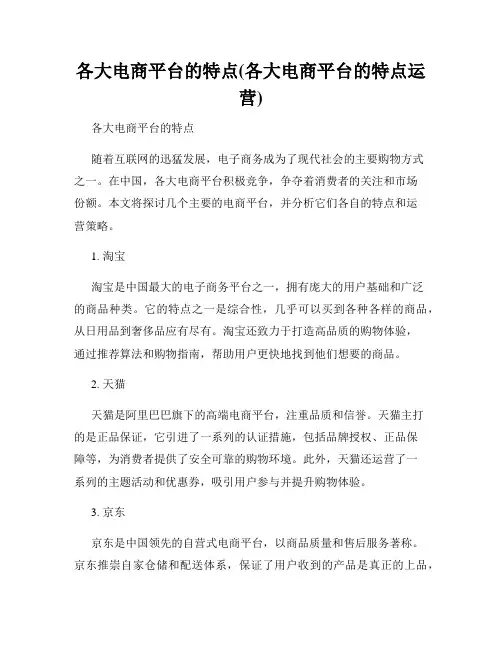 各大电商平台的特点(各大电商平台的特点运营)