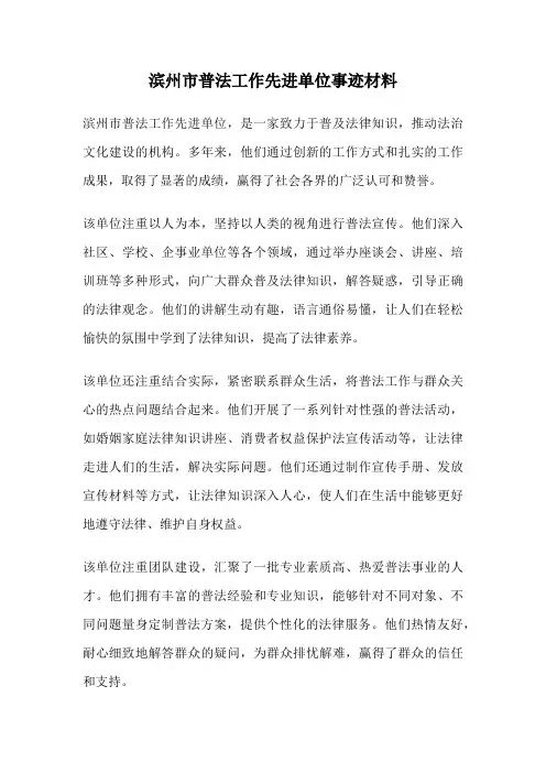 滨州市普法工作先进单位事迹材料