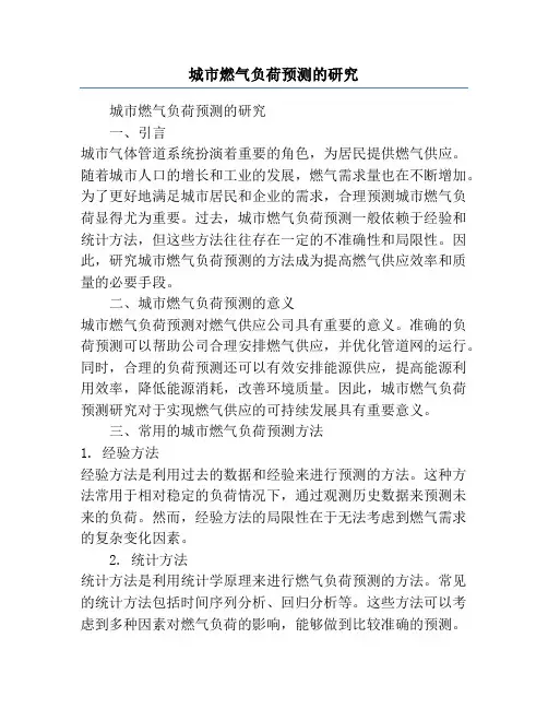 城市燃气负荷预测的研究