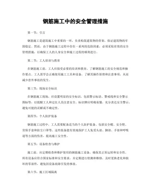 钢筋施工中的安全管理措施