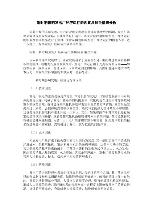 新时期影响发电厂经济运行的因素及解决措施分析