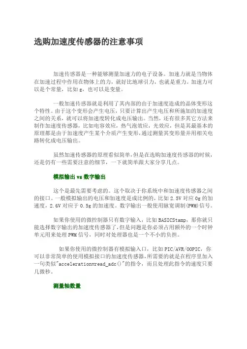 选购加速度传感器的注意事项