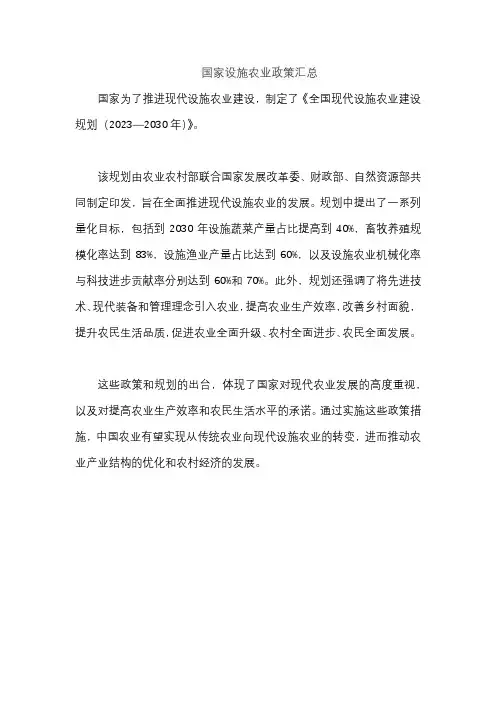 国家设施农业政策汇总