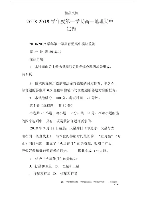 2018-2019学年度第一学期高一地理期中试题.docx