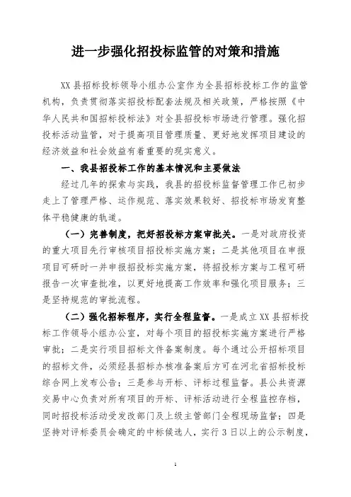 进一步强化招投标监管的对策和措施