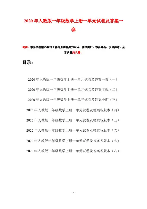 2020年人教版一年级数学上册一单元试卷及答案一套(八套)