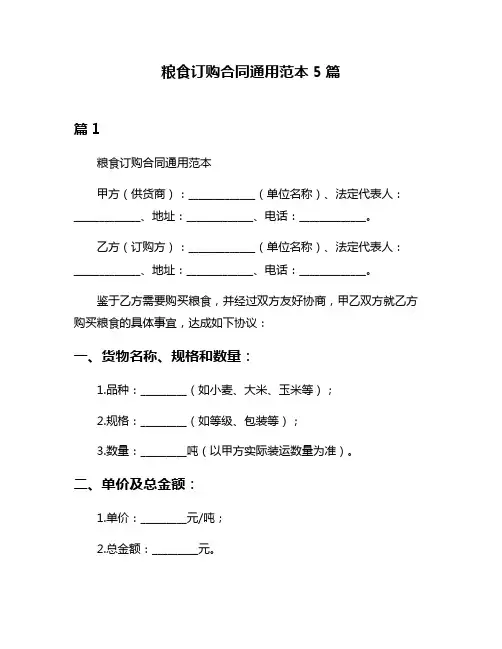 粮食订购合同通用范本5篇