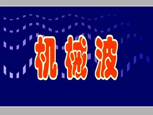 大学物理第6章机械波