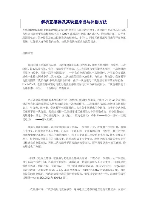 解析互感器及其误差原因与补偿方法