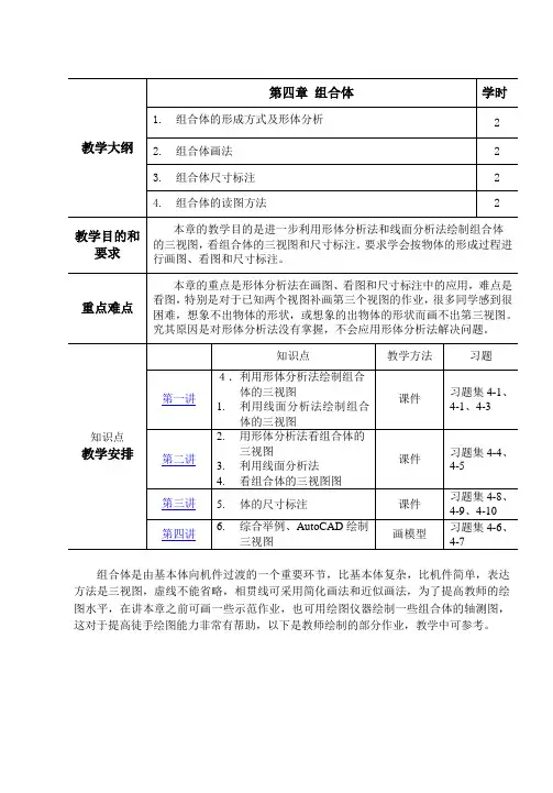 工程制图(高教版)教案：第四章 组合体