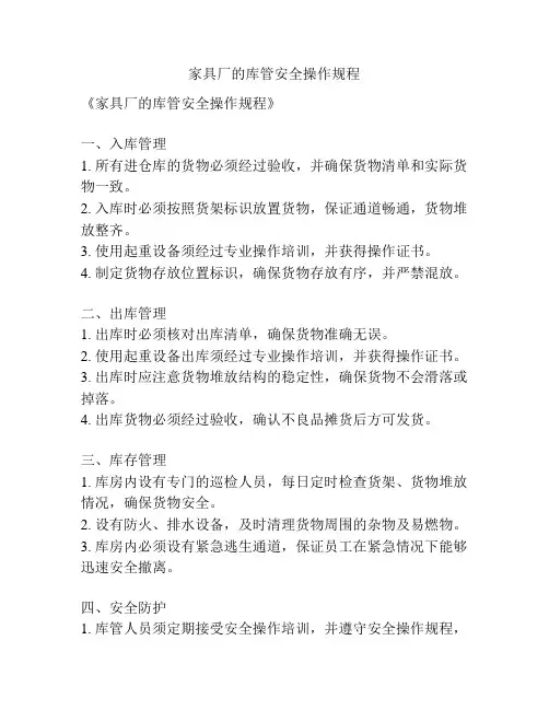 家具厂的库管安全操作规程