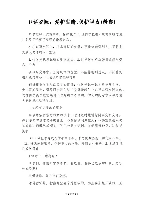 口语交际：爱护眼睛,保护视力(教案)