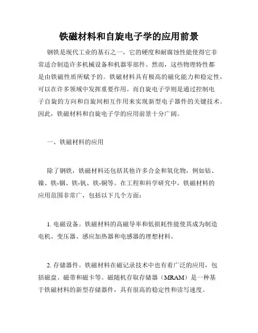 铁磁材料和自旋电子学的应用前景