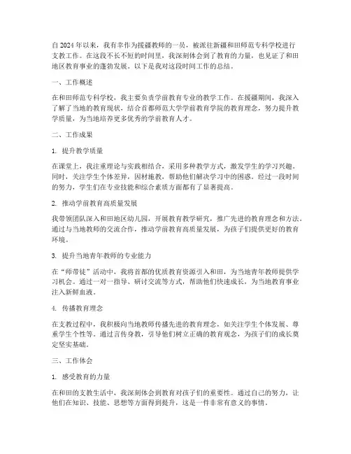 新疆和田教师工作总结