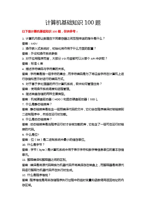 计算机基础知识100题 -回复