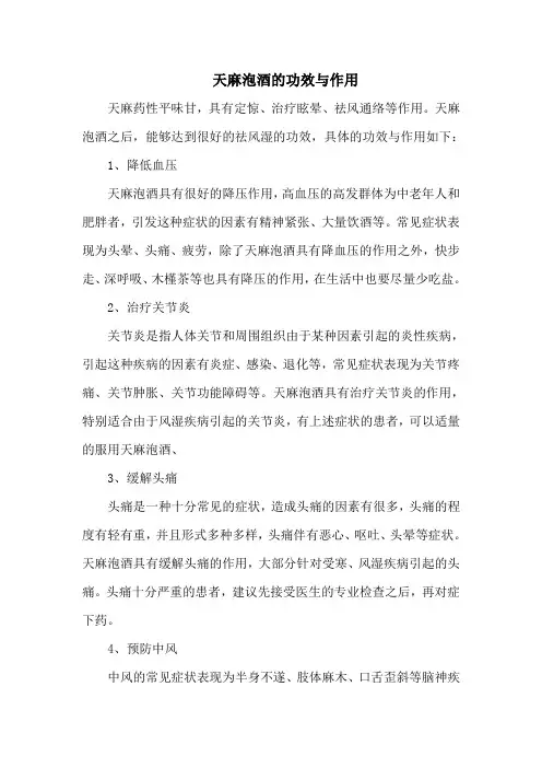 天麻泡酒的功效与作用