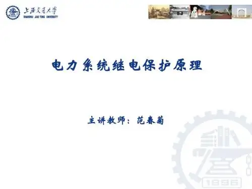 电力系统继电保护——22电网相间短路的方向性电流保护
