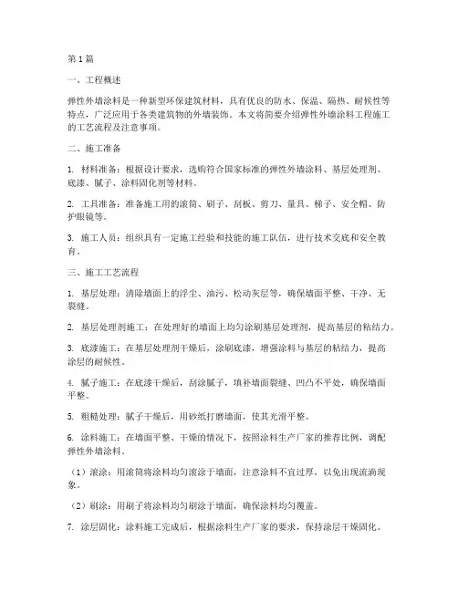 弹性外墙涂料工程施工(3篇)