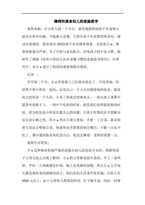 障碍性挑食幼儿家庭指导论文