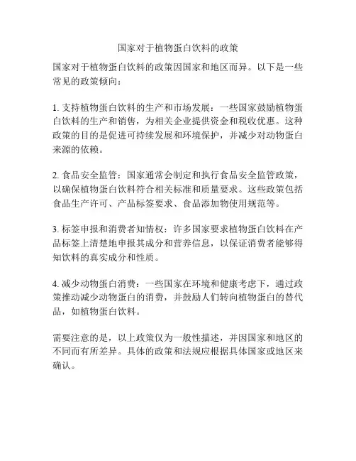 国家对于植物蛋白饮料的政策