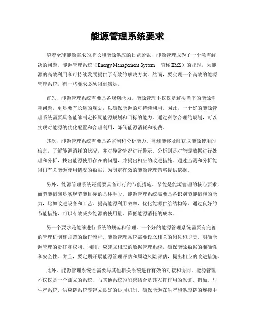 能源管理系统要求
