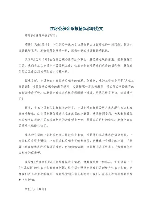 住房公积金举报情况说明范文