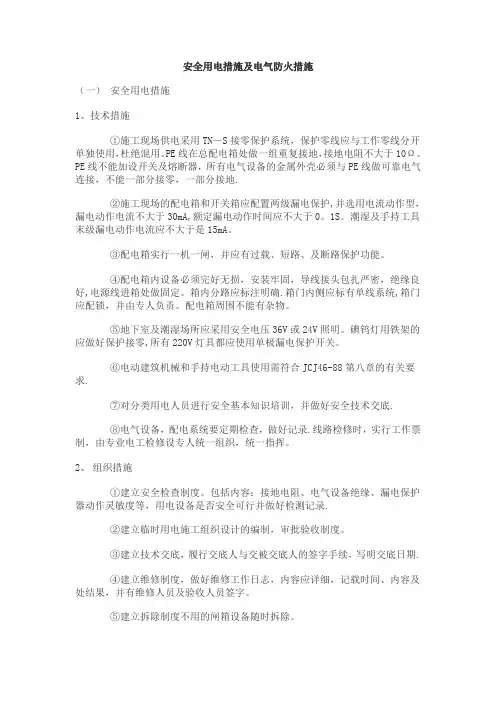 安全用电措施及电气防火措施