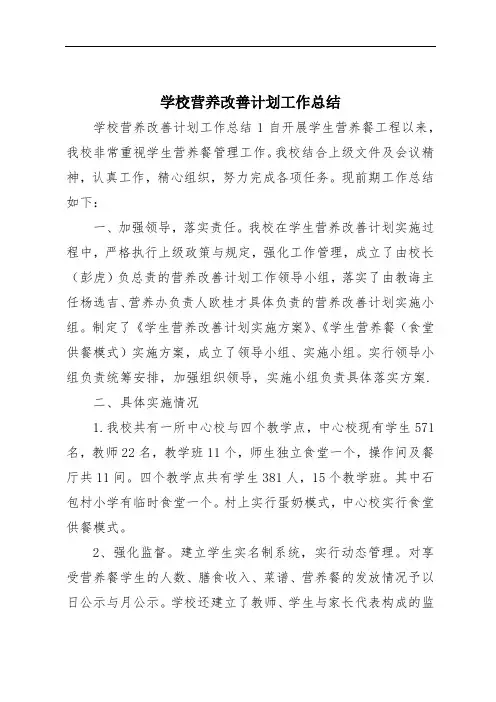 学校营养改善计划工作总结