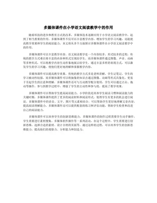 多媒体课件在小学语文阅读教学中的作用