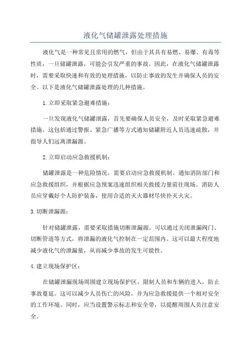 液化气储罐泄露处理措施