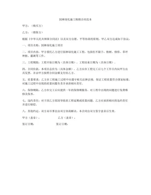 园林绿化施工购销合同范本
