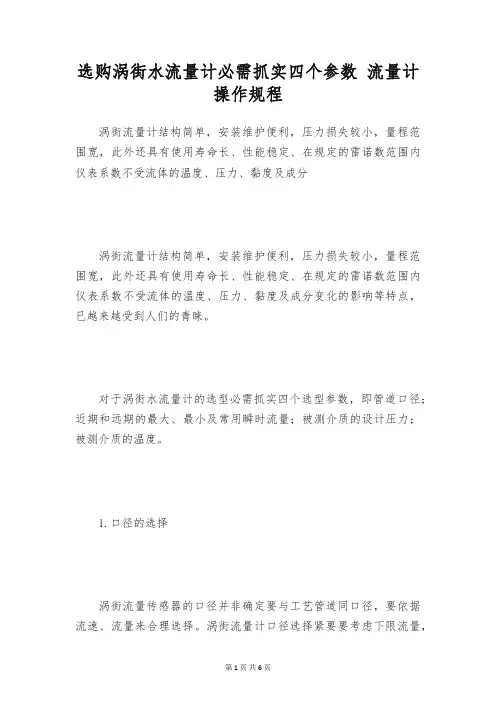 选购涡街水流量计必需抓实四个参数 流量计操作规程