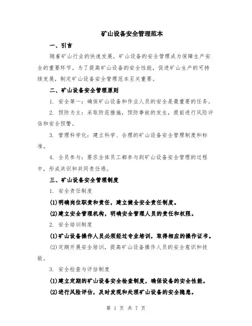矿山设备安全管理范本（2篇）