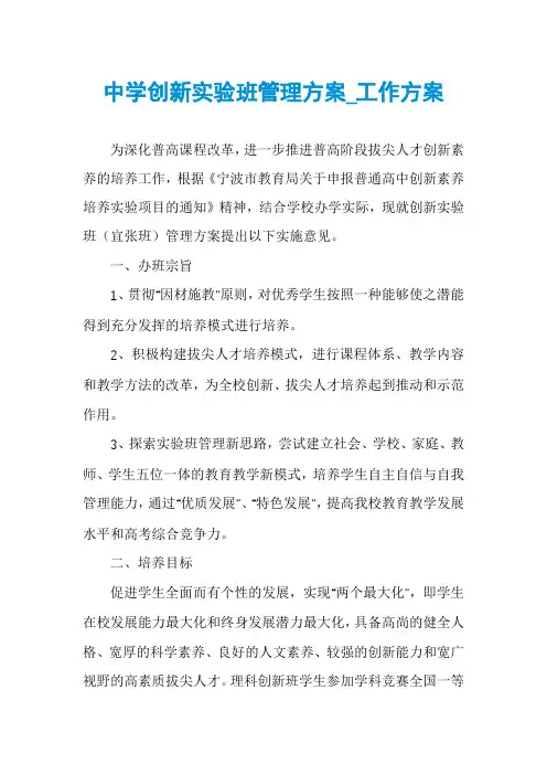 中学创新实验班管理方案_工作方案