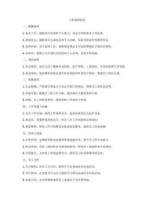 工程福利制度