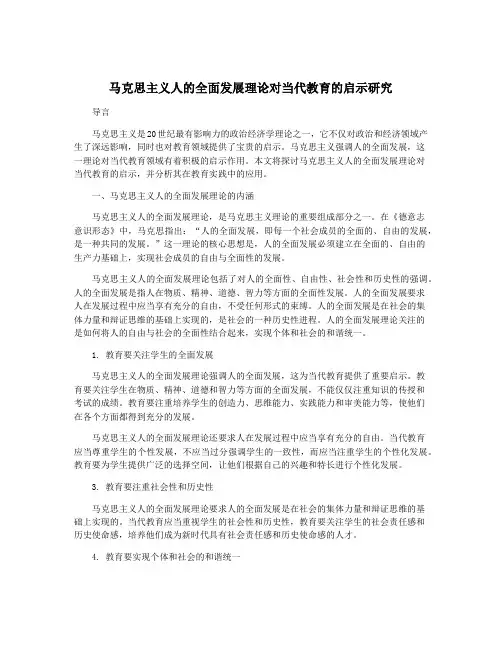 马克思主义人的全面发展理论对当代教育的启示研究