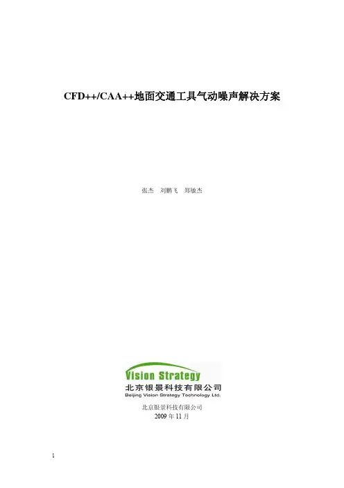 CFD++,CAA++气动噪声解决方案