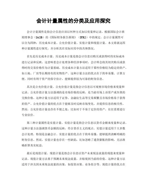 会计计量属性的分类及应用探究